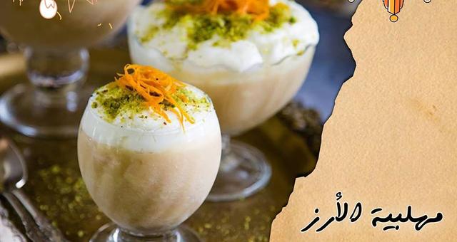 مهلبية الأرز والتوفي