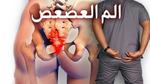 أسباب ألم العصعص عند النساء وأعراضه