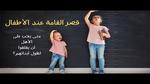 أسباب قصر القامة ومرض السكر عند الأطفال