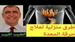 أسباب وطرق علاج حرقة المعدة