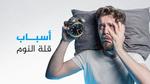 أضرار السهر على الأطفال وكيفية تجنبها
