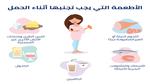 أطعمة يجب تجنبها أثناء الحمل لحماية الجنين