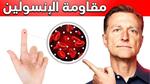 أعراض مقاومة الأنسولين وكيفية التعامل معها