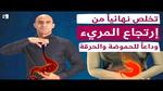أعراض وعلاج ارتجاع المريء بطرق طبيعية