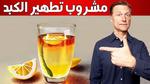 أفضل مشروبات طبيعية لتنظيف الجسم من السموم