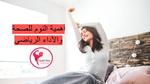 أهمية النوم وتأثير قلة النوم على الصحة