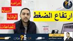 ارتفاع ضغط الدم: المخاطر والوقاية