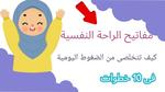 التخلص من ضغوط الحياة اليومية