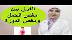 التفريق بين مغص الدورة وتقلصات البطن