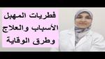 التهابات المهبل: الأسباب والعلاج والوقاية
