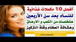 التوابل الصحية للنساء بعد الأربعين