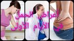 الحمل في الأسبوع الأول: الأعراض والتأكيد