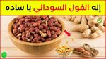 الفول السوداني: فوائد مذهلة للصحة