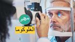 الكشف المبكر عن الجلوكوما: أهمية الفحص