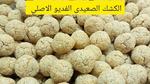الكشك الصعيدي والفلاحي: الوصفات التقليدية