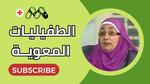 النزلة المعوية: الأعراض والأسباب والعلاج