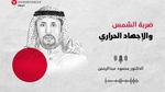 تحذيرات من الإجهاد الحراري وضربات الشمس