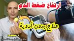 تحذيرات من ضغط الدم المرتفع وأضراره