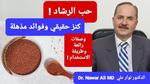 حب الرشاد وفوائده الصحية المذهلة