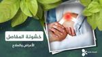 خشونة الركبة: الأعراض والعلاج المنزلي