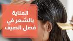 روتين العناية بالشعر التالف في الصيف