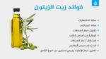 زيت الزيتون: فوائد ومخاطر للعناية بالبشرة