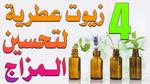 زيوت عطرية لتحسين المزاج والطاقة