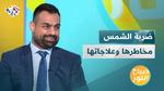 ضربة الشمس: الأخطار وكيفية العلاج والوقاية