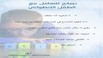 طرق التعامل مع الطفل الانطوائي