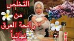 طرق طبيعية للتخلص من رائحة العرق