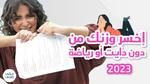 طرق فعالة لإنقاص الوزن والحفاظ على الصحة