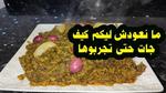 طريقة تحضير الخبيزة بأسلوب شهي