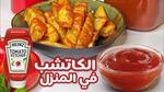 طريقة تحضير الكاتشب في المنزل بسهولة