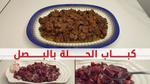 طريقة تحضير كباب الحلة بطريقة سهلة