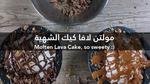 طريقة تحضير مولتن كيك الشوكولاتة الشهية