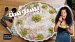 طريقة عمل البسبوسة الشهية في البيت