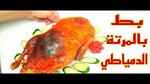 طريقة عمل البط الدمياطي الشهية