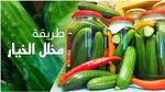 طريقة عمل الخيار المخلل اللذيذ