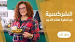طريقة عمل الشركسية اللذيذة في المنزل