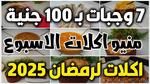 طريقة عمل الكبد والقوانص بأفكار متنوعة