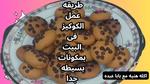 طريقة عمل الكوكيز المميز في المنزل