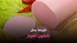 طريقة عمل اللانشون في البيت بطريقة صحية