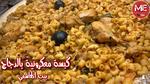 طريقة عمل المبكبكة بالفراخ الشهية