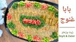 طريقة عمل بابا غنوج بخطوات سهلة