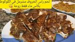 طريقة عمل لحمة الرأس بطريقة مميزة