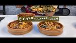 طريقة عمل ورق العنب بالكوارع لذيذة