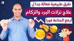 علاج البرد في الصيف بطرق طبيعية