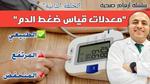 علاج الضغط المنخفض بطرق طبيعية