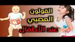 علاج القولون العصبي عند الأطفال