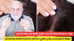 علاج تقصف الشعر بطرق طبيعية مدهشة